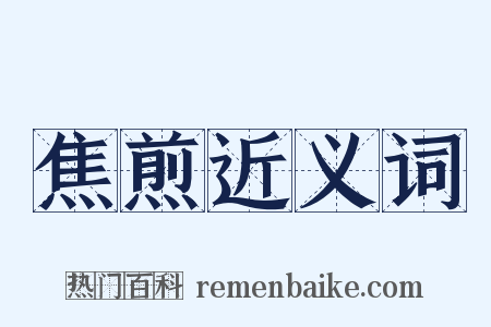 焦煎近义词是什么意思的图片